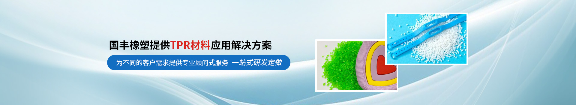 国丰橡塑提供TPR材料应用解决方案