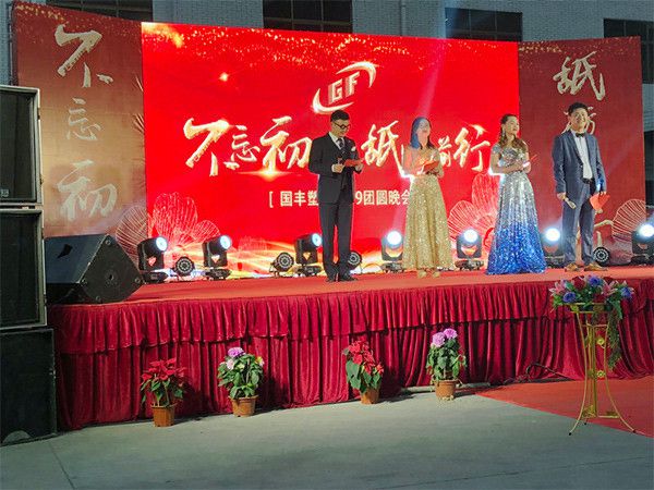 国丰橡塑公司年会活动