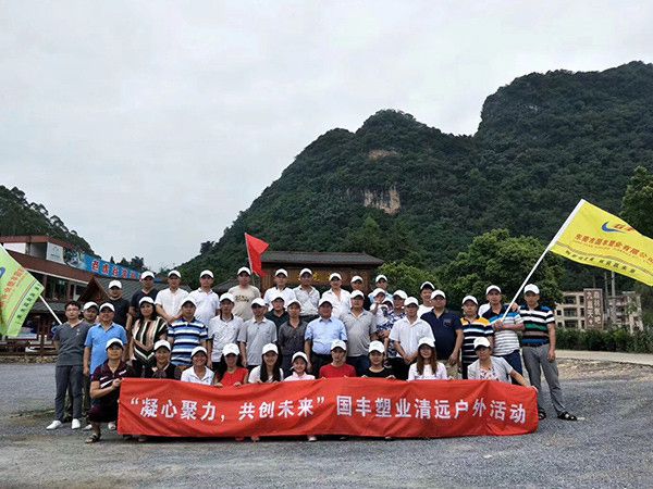 国丰公司拓展活动