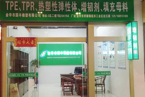 国丰橡塑驻义乌国际生产资料市场办事处