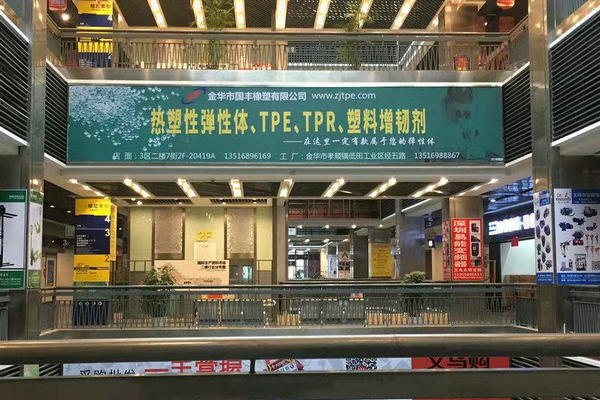 义乌国际生产资料市场TPE专卖店