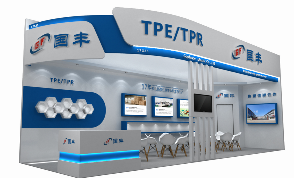 TPE厂家展位效果图
