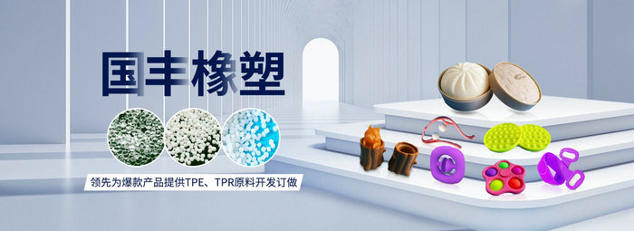 国丰橡塑率先为爆款产品提供TPE、TPR原料开发定做